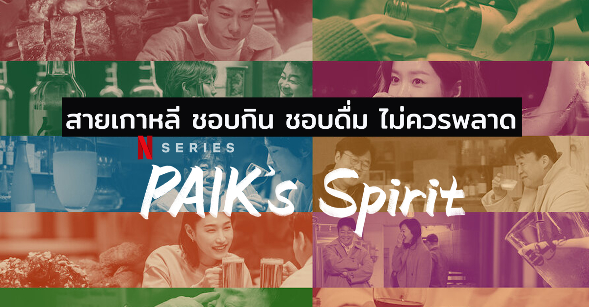 สายเกาหลี ชอบกิน ชอบดื่ม ไม่ควรพลาด “รีวิว Paik’s Spirit” บน Netflix