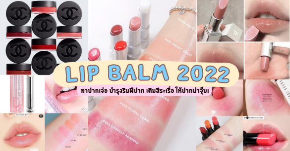 Lip Balm 2022
