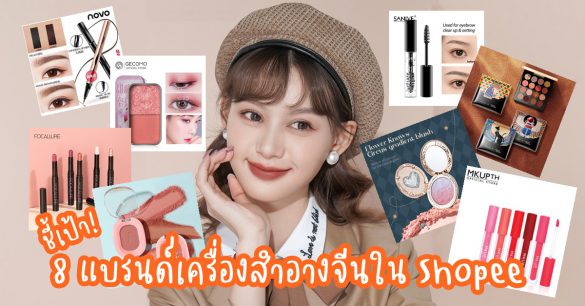 แบรนด์เครื่องสำอางจีน Shopee