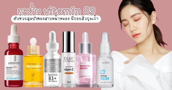 เซรั่ม vitamin B3