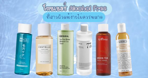 โทนเนอร์ Alcohol Free