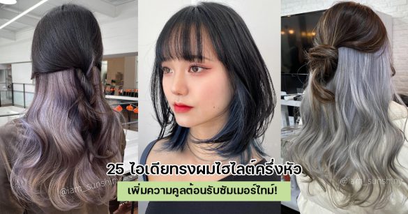 ไอเดียทรงผมไฮไลต์ครึ่งหัว