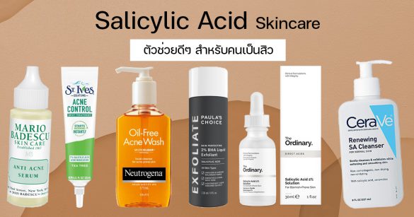 สกินแคร์ Salicylic Acid