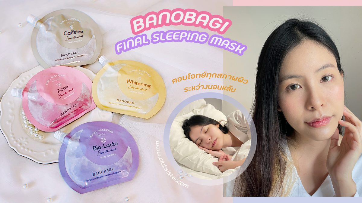 กู้ผิวระหว่างนอนหลับ ด้วย Sleeping Mask ใหม่ล่าสุด! จาก BANOBAGI