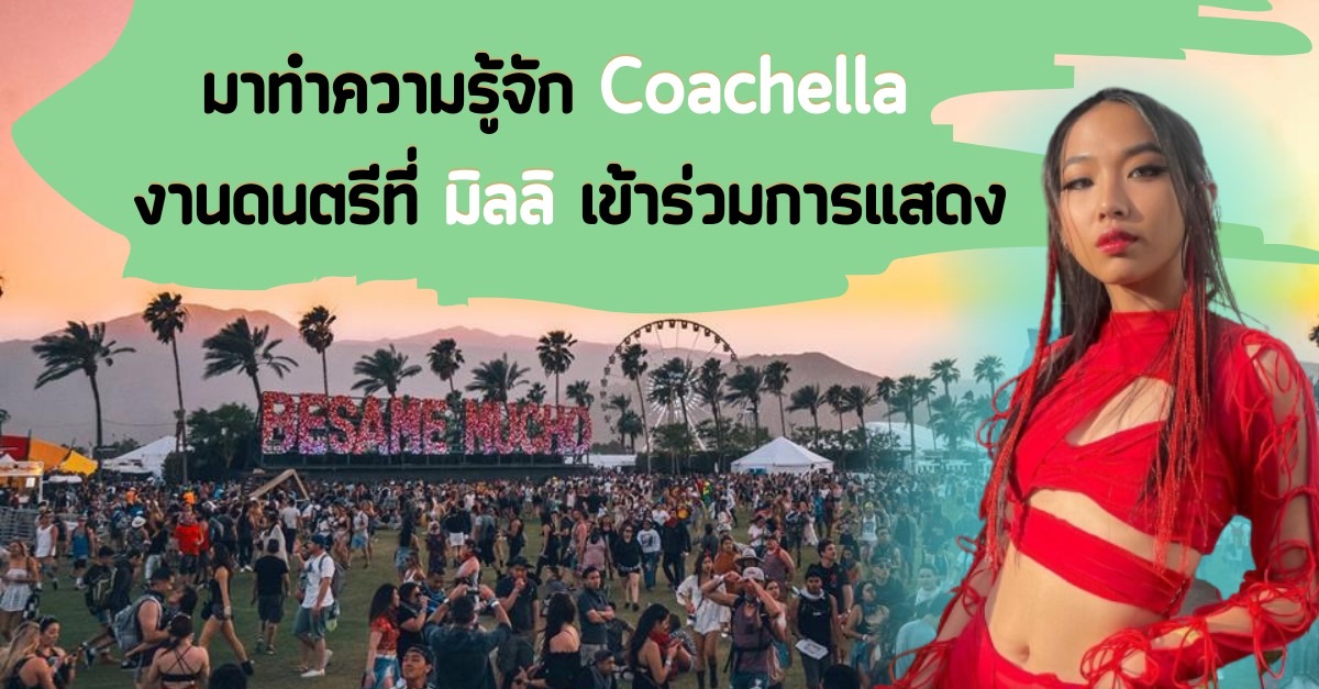 มาทำความรู้จัก  Coachella งานดนตรีที่ มิลลิ แรปเปอร์สาวไทยได้เข้าร่วมเวทีในปีนี้