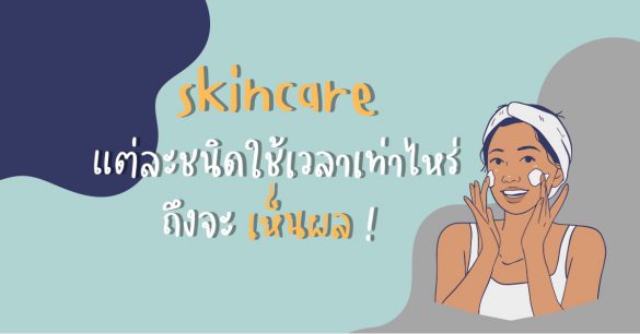 Skincare เห็นผล