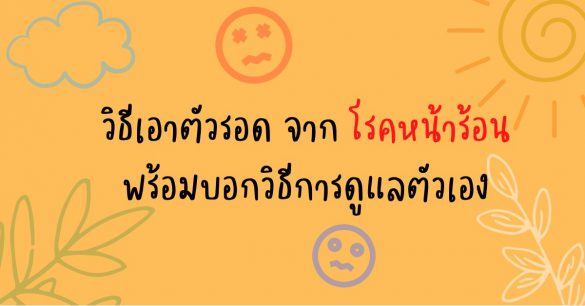 โรคหน้าร้อน