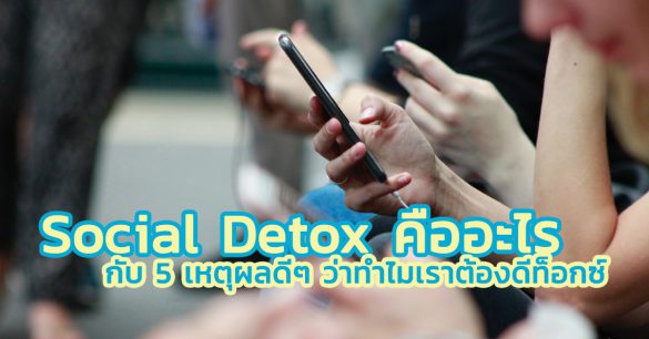 Social Detox คืออะไร