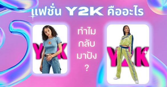 แฟชั่น Y2K คืออะไร