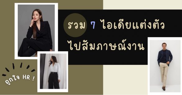 สัมภาษณ์งานแต่งตัวยังไง