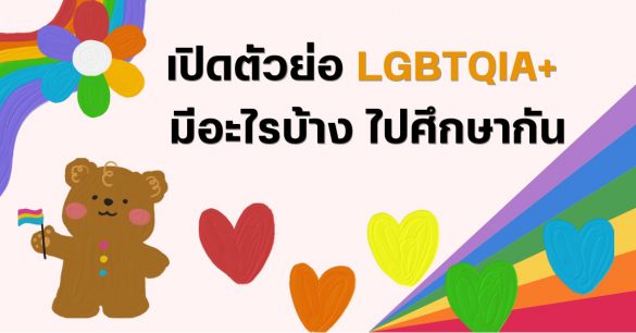LGBTQIA+