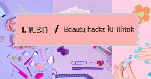 Beauty hacks