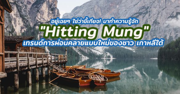 Hitting Mung เกาหลีใต้