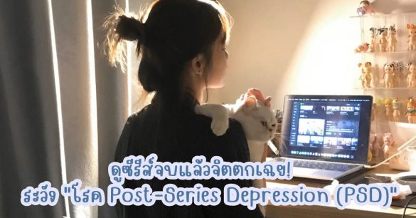 โรค Post-Series Depression (PSD)