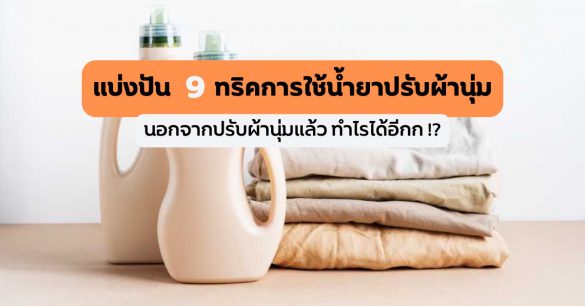 ทริคการใช้น้ำยาปรับผ้านุ่ม