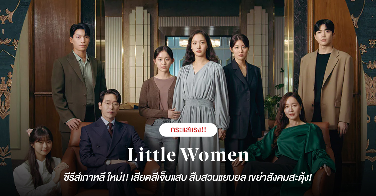 กระแสแรง “Little Women” ซีรีส์เกาหลี ใหม่!! เสียดสีเจ็บแสบ สืบสวนแยบยล เขย่าสังคมสะดุ้ง!