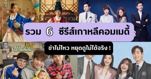 ซีรีส์เกาหลีคอมเมดี้