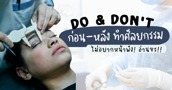 Do & Don't ทำศัลยกรรม