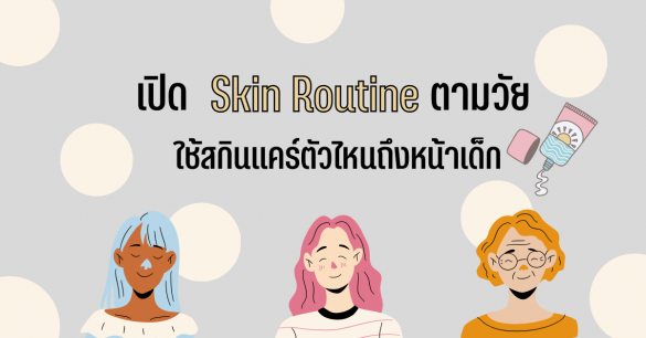 Skin Routine ตามวัย