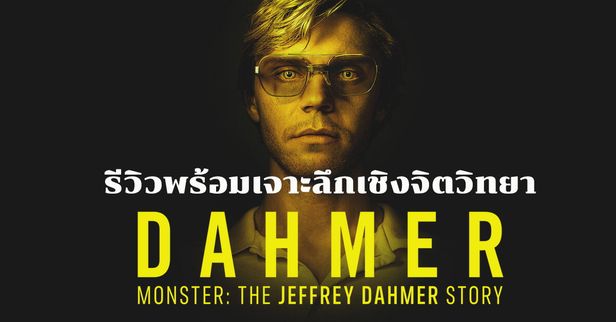 รีวิวพร้อมเจาะลึกเชิงจิตวิทยากับ ซีรีส์ “Dahmer” ใน Netflix