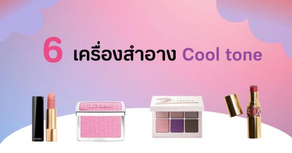 เครื่องสำอาง cool tone