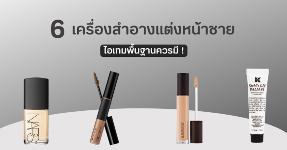 เครื่องสำอางแต่งหน้าชาย