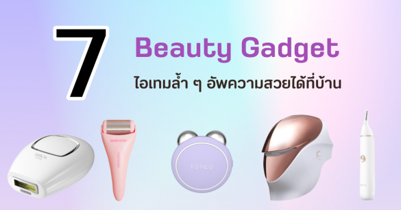 Beauty Gadget