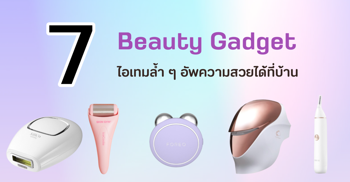 7 Beauty Gadget ไอเทมสุดล้ำ ใช้ดีจริง สวยขึ้นง่าย ๆ ได้ที่บ้าน