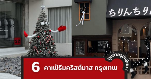 คาเฟ่ธีมคริสต์มาส กรุงเทพ