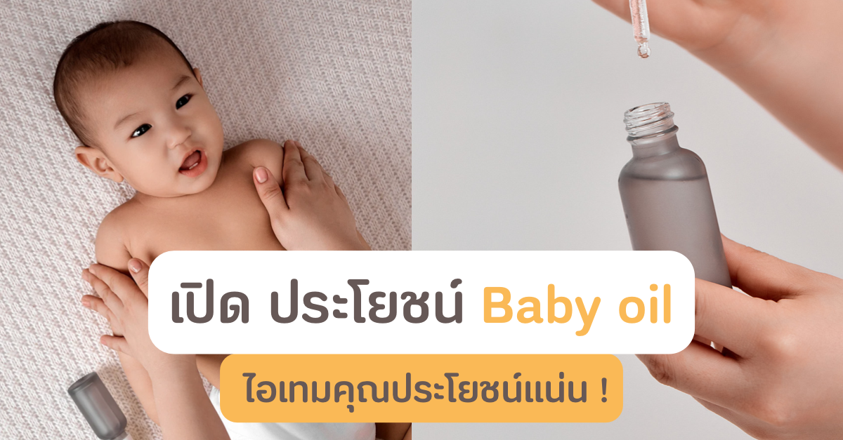 เปิด “ประโยชน์ Baby oil” ไอเทมคุณประโยชน์เลิศ! ใช้ได้ตั้งแต่หัวจรดเท้า