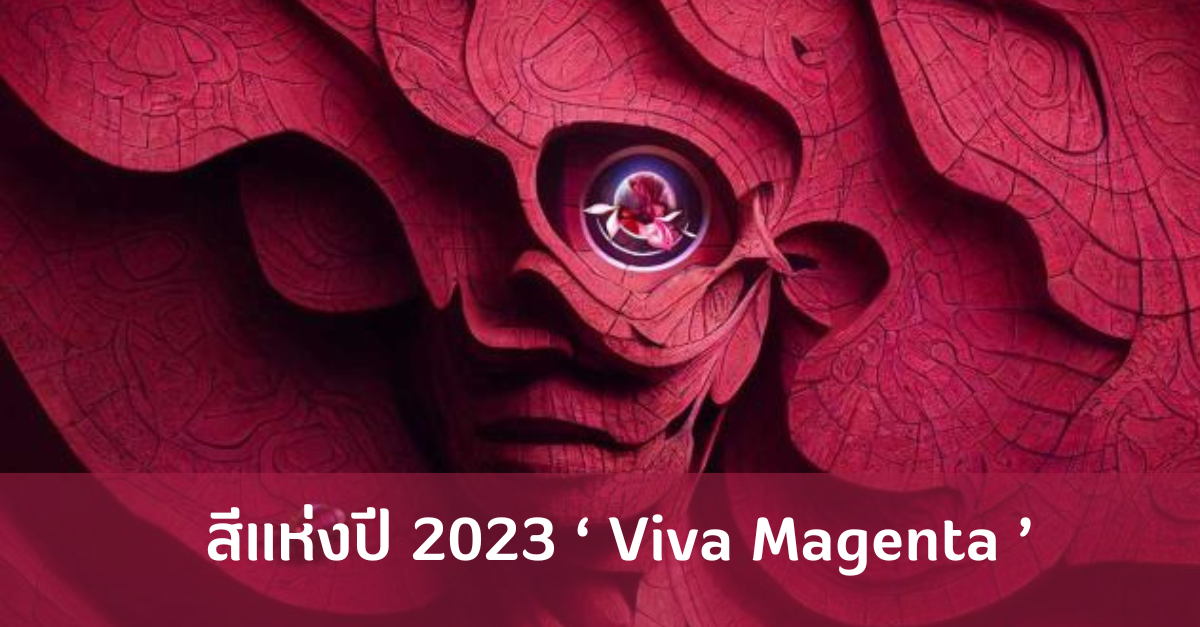 pantone ประกาศสีประจำปี 2023 “Viva Magenta” สัญลักษณ์แห่งความแข็มแกร่ง