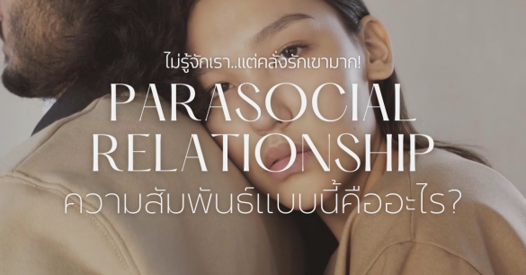 Parasocial Relationship