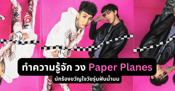 วง Paper Planes