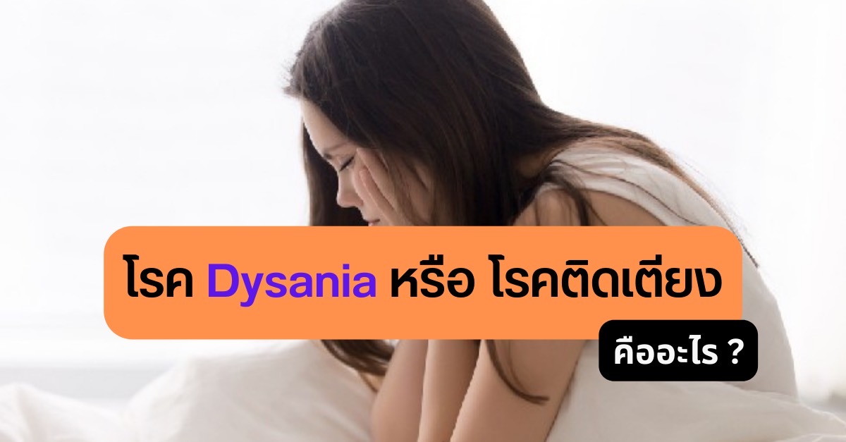 โรค Dysania หรือโรคเตียงดูดคืออะไร ? สาเหตุนี้ไม่ได้มาจากความขี้เกียจ
