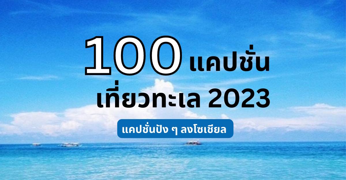 100 แคปชั่นเที่ยวทะเล 2023 แคปชั่นเด็ด ๆ ลงโพสแล้วปัง