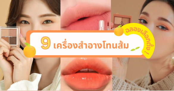 เครื่องสำอางโทนส้ม