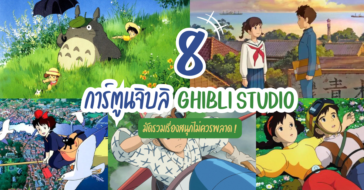 ตะลุยโลกการ์ตูน !  8 การ์ตูนจิบลิ Ghibli studio ดูเมื่อไหร่ก็สนุก 
