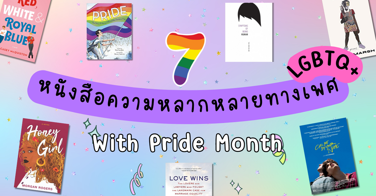 Pride Month with 7 หนังสือความหลากหลายทางเพศ LGBTQ+
