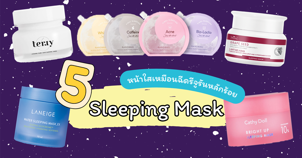 ใช้ดีบอกต่อ !! 5 Sleeping Mask ตื่นมาหน้าใสเหมือนฉีดรีจูรันหลักร้อย !