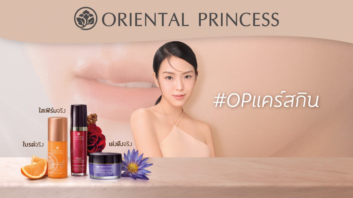 Oriental Princess จัดแคมเปญคอนเซ็ป “#OPแคร์สกิน ตัวจริงเรื่องสกินแคร์”