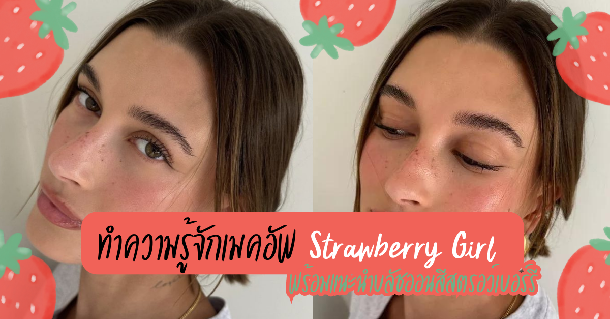 อัพเดตเมคอัพเทรนด์ Strawberry Girl พร้อมชี้ไอเทม must have !