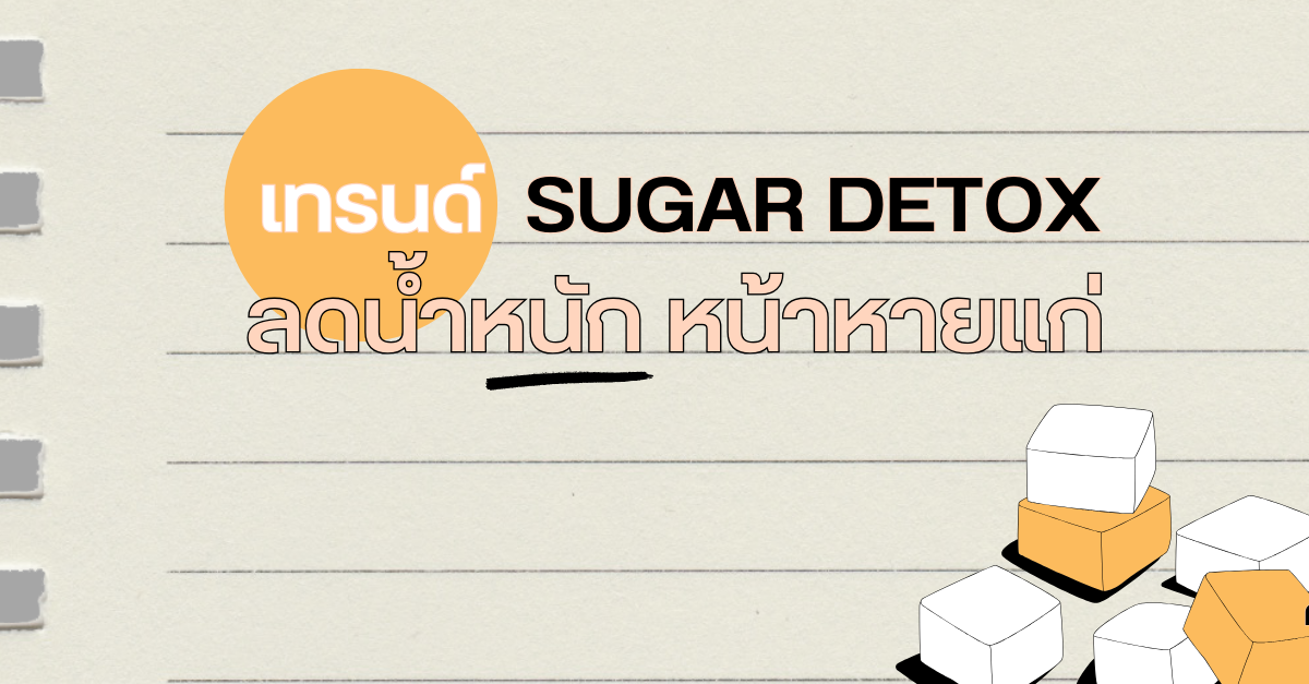เทรนด์แรง Sugar detox ลดน้ำตาล นอกจากลดหุ่นแล้ว ยังมีข้อดีอีกเพียบ