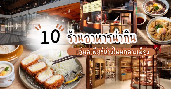 ร้านอาหาร EMSPHERE