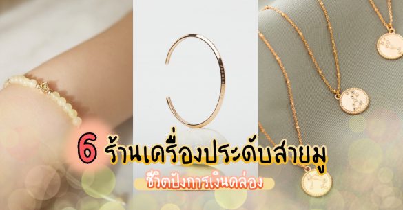 ร้านเครื่องประดับสายมู