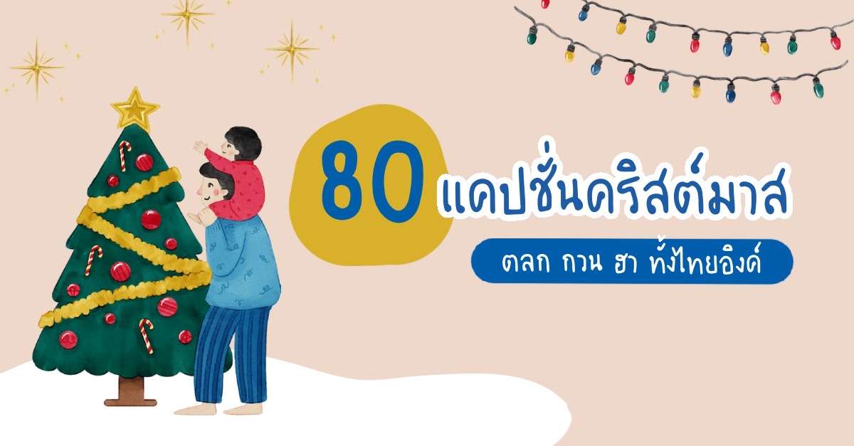 80 แคปชั่นคริสต์มาส ทั้งไทยอิงค์ คำอวยพรรับเทศกาลแห่งความสุข