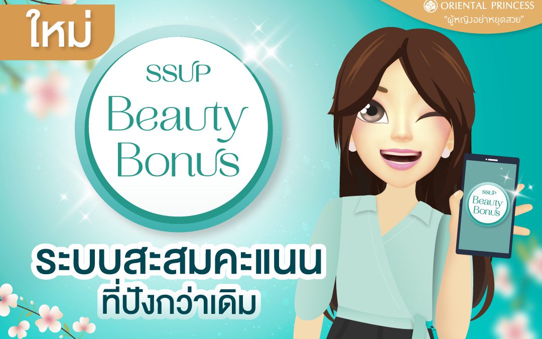 Oriental Princess ยกระดับความพิเศษของสมาชิก ด้วย “SSUP Beauty Bonus”