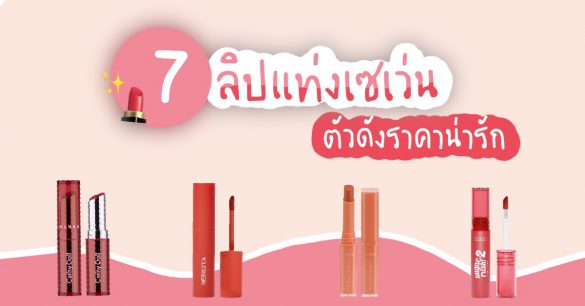 ลิปแท่งใน 7-11