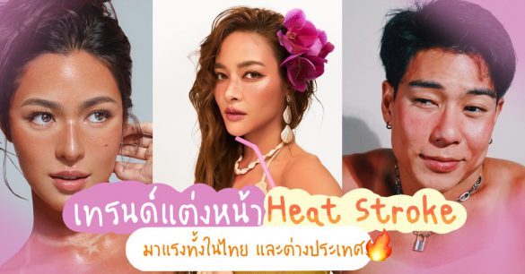 แต่งหน้า Heat Stroke