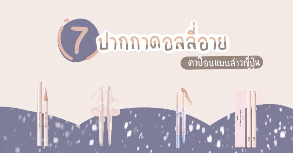 ปากกาดอลลี่อาย