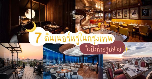 ร้านดินเนอร์